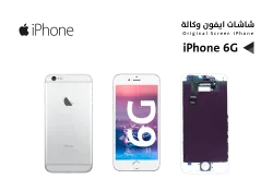 ASA شاشات ايفون iPhone 6G ابيض - منتج عالي الجودة من مجموعة السيفي