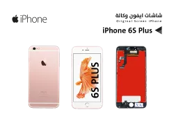 ASA شاشات ايفون iPhone 6S PLUS ابيض - منتج عالي الجودة من مجموعة السيفي