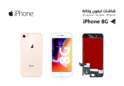 ASA شاشات ايفون iPhone 8G ابيض - منتج عالي الجودة من مجموعة السيفي
