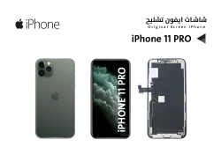 ASA شاشات ايفون تشليح iPhone 11 PRO - منتج عالي الجودة من مجموعة السيفي