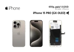 ASA شاشات ايفون وكـــالــــة iPhone 15 PRO (GX OLED) - منتج عالي الجودة من مجموعة السيفي