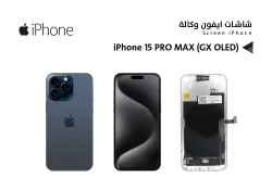 ASA شاشات ايفون وكـــالــــة iPhone 15 PRO MAX (GX OLED) - منتج عالي الجودة من مجموعة السيفي