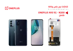 ASA شاشات ون بلس وكالة شامل ONE PLUS N10 5G - N200 - منتج عالي الجودة من مجموعة السيفي