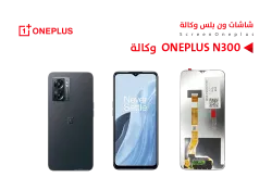 ASA شاشات ون بلس وكالة ONE PLUS N300 - منتج عالي الجودة من مجموعة السيفي