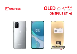 ASA شاشات وان بلس ONE PLUS 8T (OLED) - منتج عالي الجودة من مجموعة السيفي