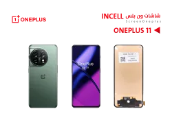 ASA شاشات ون بلس ONE PLUS 11 (incell) - منتج عالي الجودة من مجموعة السيفي