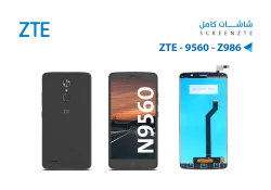 ASA شاشات وكالة ZTE 9560 - Z986 - منتج عالي الجودة من مجموعة السيفي