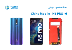 ASA شاشات Chine Mobile - N5 PRO - منتج عالي الجودة من مجموعة السيفي