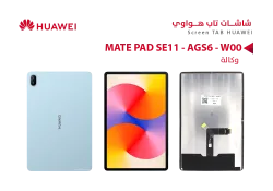 ASA شاشات ايباد هواوي وكالة MATE PAD SE11 - AGS6 - W00 - منتج عالي الجودة من مجموعة السيفي