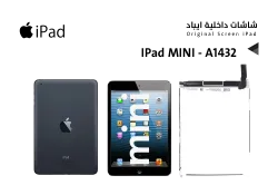 ASA شاشات داخلية ايباد IPad MINI - A1432 - منتج عالي الجودة من مجموعة السيفي