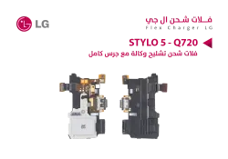 ASA فلات شحن تشليح كامل مع الجرس LG STYLO 5 - Q720 - منتج عالي الجودة من مجموعة السيفي