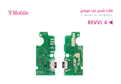 ASA فلات شحن T MOBILE - REVVL 4 - منتج عالي الجودة من مجموعة السيفي
