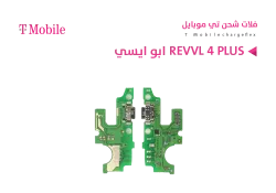 ASA فلات شحن ابو ايسي T MOBILE - REVVL 4 PLUS - منتج عالي الجودة من مجموعة السيفي