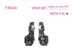 ASA فلات شحن ابو ايسي T MOBILE - REVVL 6 5G - منتج عالي الجودة من مجموعة السيفي