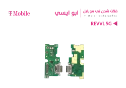 ASA فلات شحن ابو ايسي T MOBILE - REVVL 5G - منتج عالي الجودة من مجموعة السيفي
