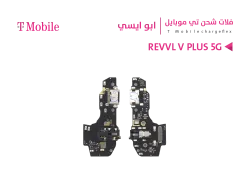 ASA فلات شحن ابو ايسي T MOBILE - REVVL V PLUS 5G - منتج عالي الجودة من مجموعة السيفي