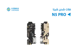 ASA فلات شحن CHINE MOBILE N5 PRO - منتج عالي الجودة من مجموعة السيفي