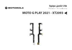 ASA فلات تشغيل موتورلا MOTO G PLAY 2021 - XT2093 - منتج عالي الجودة من مجموعة السيفي
