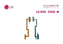 ASA فلات تشغيل - فلات صوت  LG K40 - X420 - منتج عالي الجودة من مجموعة السيفي