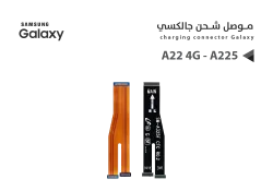 ASA فلات موصل شاشه +فلات موصل شحن جالكسي A22 4G - A225 - منتج عالي الجودة من مجموعة السيفي