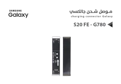 ASA فلات موصل شحن جالكسي S20 FE - G780 - منتج عالي الجودة من مجموعة السيفي