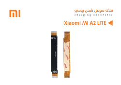 ASA فلات موصل شحن ردمي Xiaomi MI A2 LITE - منتج عالي الجودة من مجموعة السيفي