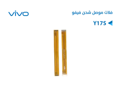 ASA فلات موصل شحن فيفو VIVO Y17S - منتج عالي الجودة من مجموعة السيفي