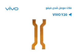 ASA فلات موصل شحن فيفو VIVO Y20 - منتج عالي الجودة من مجموعة السيفي