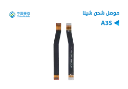 ASA فلات موصل شحن Chine Mobile A3S - منتج عالي الجودة من مجموعة السيفي
