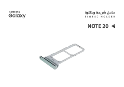 ASA حامل شريحة جالكسي NOTE20 - منتج عالي الجودة من مجموعة السيفي