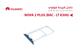 ASA حامل شريحة هواوي NOVA 2 PLUS (BAC - LT K300) - منتج عالي الجودة من مجموعة السيفي