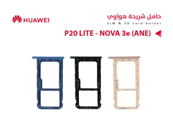 ASA حامل شريحة هواوي P20 LITE - NOVA 3e (ANE) - منتج عالي الجودة من مجموعة السيفي