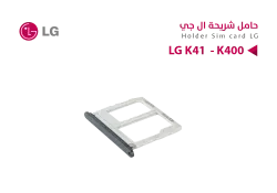 ASA حامل شريحة LG K41  - K400 - منتج عالي الجودة من مجموعة السيفي