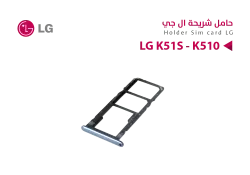 ASA حامل شريحة LG K51S - K510 - منتج عالي الجودة من مجموعة السيفي