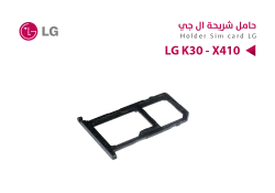 ASA حامل شريحة LG K30 - X410 - منتج عالي الجودة من مجموعة السيفي