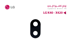 ASA زجاج كيمرة  LG K40 - X420 - منتج عالي الجودة من مجموعة السيفي