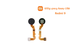 ASA فلات بصمة ردمي وكالة REDMI 9 اسود - منتج عالي الجودة من مجموعة السيفي