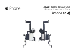 ASA فلات سماعة داخلية ايفون iPhone 12 - منتج عالي الجودة من مجموعة السيفي