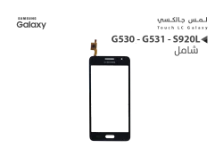 ASA لمس جالكسي شامل G530 - G531 - S920L اسود - منتج عالي الجودة من مجموعة السيفي