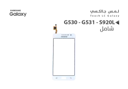 ASA لمس جالكسي شامل G530 - G531 - S920L ابيض - منتج عالي الجودة من مجموعة السيفي