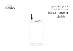 ASA لمس جالكسي شامل i8552 - i869 ابيض - منتج عالي الجودة من مجموعة السيفي