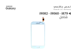 ASA لمس جالكسي شامل i9082 - i9060 - i879 ابيض - منتج عالي الجودة من مجموعة السيفي