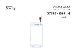 ASA لمس جالكسي شامل S7392 - i699i ابيض - منتج عالي الجودة من مجموعة السيفي