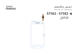 ASA لمس جالكسي شامل S7562 - S7582 ابيض - منتج عالي الجودة من مجموعة السيفي