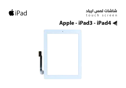 ASA لمس Apple - iPad3 - iPad4 ابيض - منتج عالي الجودة من مجموعة السيفي