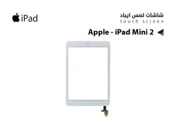 ASA لمس Apple - iPad Mini 2  ابيض - منتج عالي الجودة من مجموعة السيفي