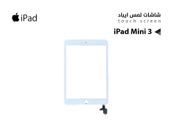 ASA لمس Apple - iPad Mini 3  ابيض - منتج عالي الجودة من مجموعة السيفي