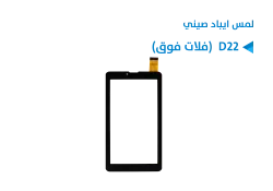 ASA لمس ايباد صيني D22 (فلات فوق) - منتج عالي الجودة من مجموعة السيفي