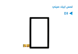 ASA لمس ايباد صيني D3 (وان تاتش كيمرة وسط) - منتج عالي الجودة من مجموعة السيفي