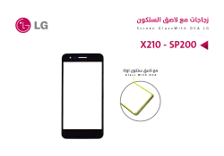 ASA زجاجات مع لاصق السلكون LG - X210 - SP200 - منتج عالي الجودة من مجموعة السيفي